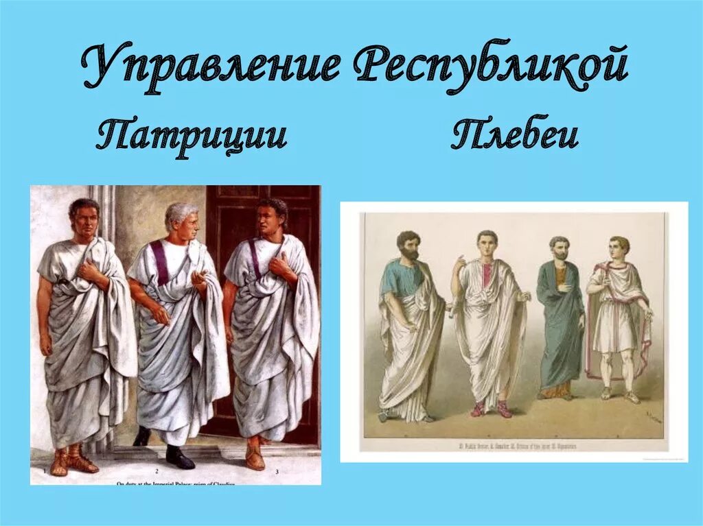 Патриции и плебеи в Риме. Плебеи в древнем Риме. Патриции и плебеи в древнем Риме. Патриции (древний Рим).