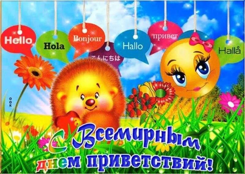 21 ноября доброго дня. Всемирный день приветствий. день приветствий 21 ноября. поздравления с днём приветствий. день приветствий открытки.