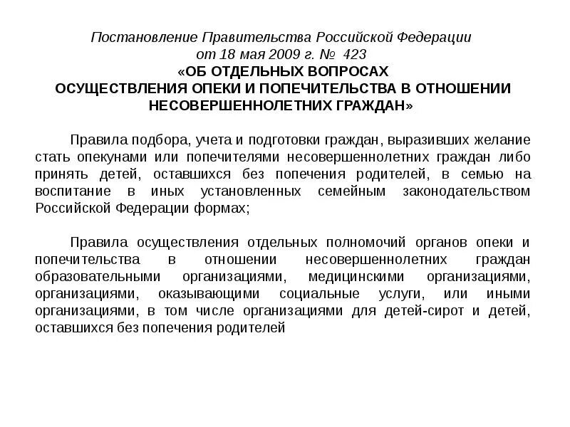 Постановление правительства рф об опеке