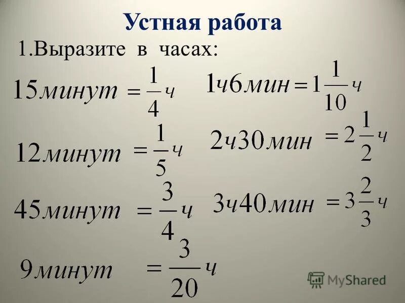 Выразить в минутах 6 часов. Выразите в часах 1 час 31 минута. выразить в часах 1 минуту. выразите в часах 1ч 31 мин. как выразить в часах 1 час 31 минута?.