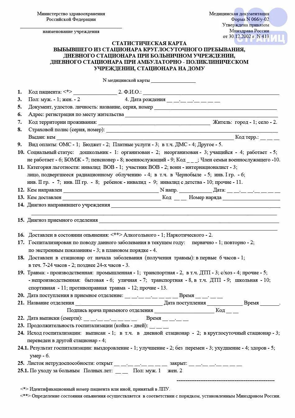 Заполните карту выбывшего из стационара. Статистическая карта пациента выбывшего из стационара. 066у медицинская карта стационарного больного. статистическая карта стационарного больного форма 066у-02. статистическая карта выбывшего из стационара дневного стационара.