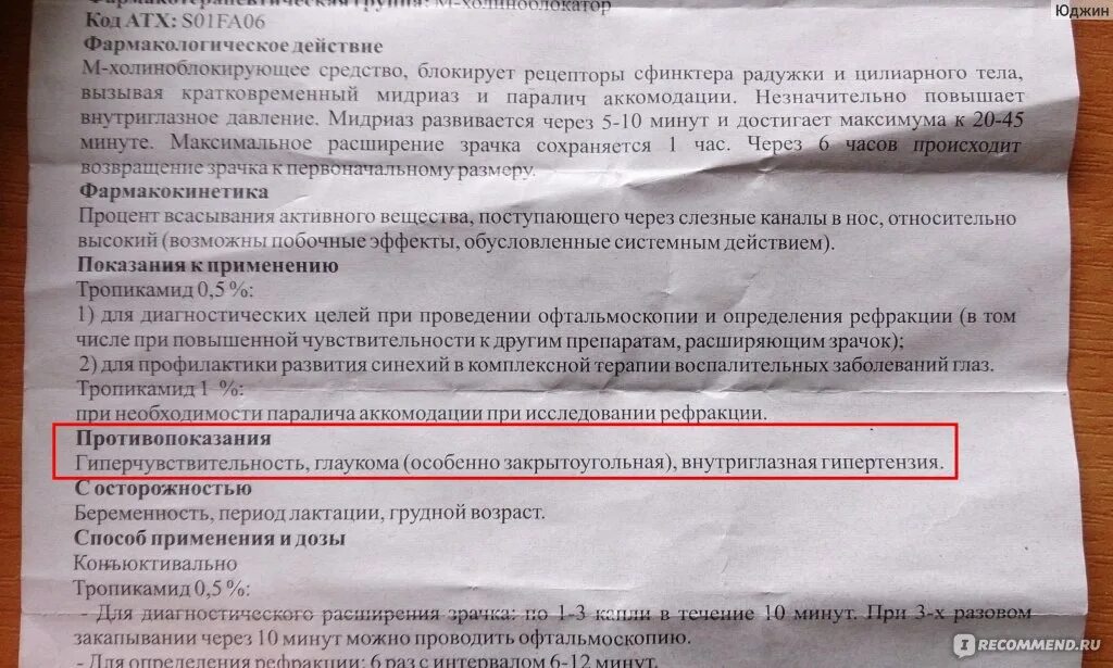 Применение глазных капель тропикамид. Капли глазные тропикамид тропикамид. Тропикамид инструкция. Тропикамид 1 глазные капли. Нежелательные эффекты тропикамида.