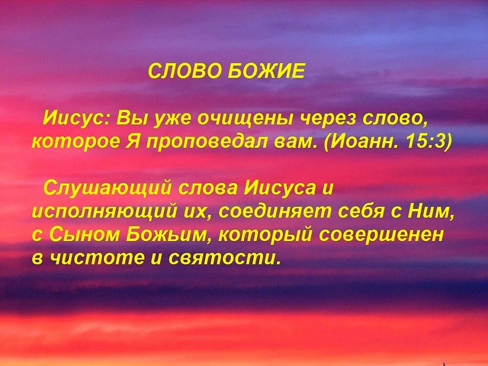 Слово очищать. Слово божье. библия слово божье. блаженны слышащие слово божие и исполняющие его. а он сказал: блаженны слышащие слово божие и соблюдающие его..