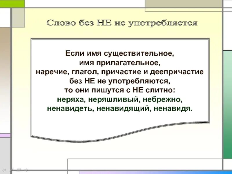 Почти не употребляемые слова. Слова не употребляющиеся без не. слова которые не употребляются без не. слова которые без не не употребляются сущ. слоыане употребляющиеся без не.