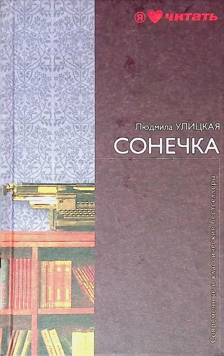 "сонечка". Е. Улицкая сонечка обложка книги. Улицкая сонечка книга. Л.