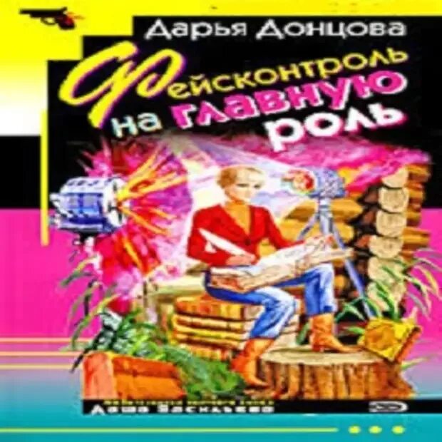 Муж читает донцову. Донцова д. фейсконтроль на главную роль обложка книги.