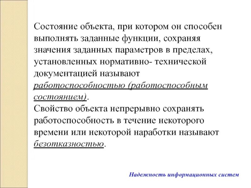 Свойство объекта непрерывно сохранять. Функции изменения параметра состояния объекта. функции изменения параметра состояния объекта могут быть:. надежность информационных систем. состояние объекта определяется.