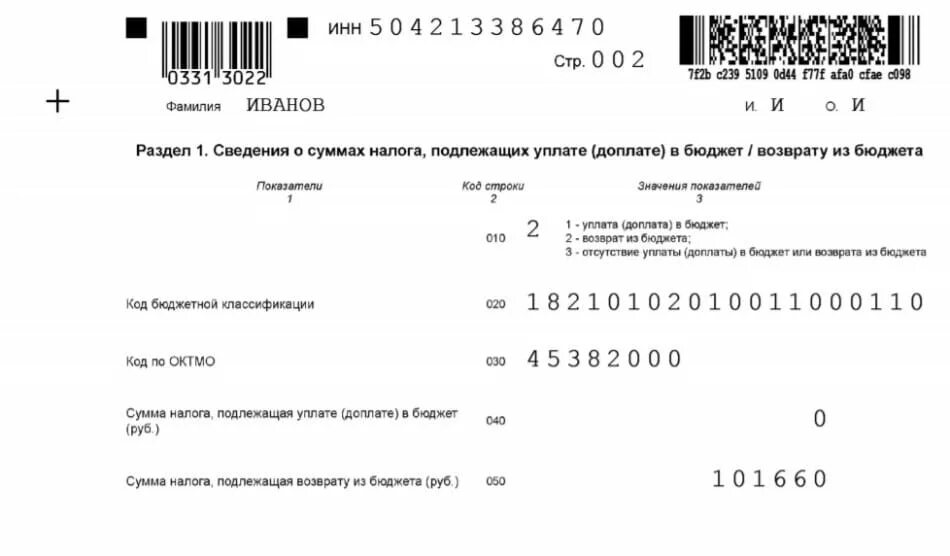 Где в декларации 3 НДФЛ указывается сумма возврата. Сумму НДФЛ подлежащая возврату. 3 НДФЛ форма для заполнения. Сумма налога подлежащая возврату по 3-НДФЛ. Код дарения в 3 ндфл