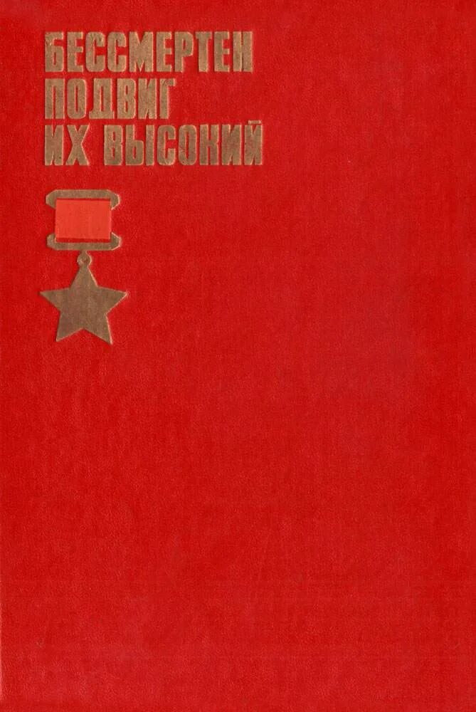 Имена героев бессмертны. Бессмертный подвиг героев бессмертен. Герои бессмертного подвига. Бессмертный подвиг ульяновск. Герои огненных лет.