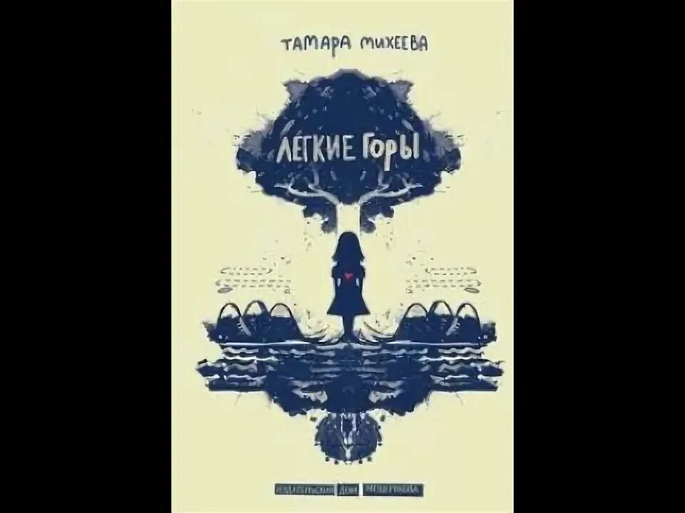 Обложка книги легкие горы. Михеева легкие горы книга. Легкие горы книга.