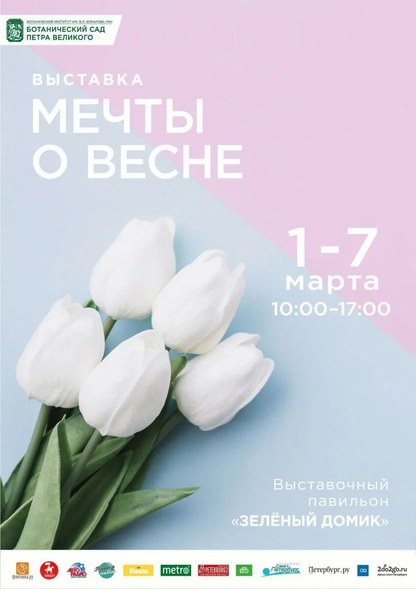 Ботанический фестиваль оттепель чувств. Оттепель чувств в Ботаническом саду. Выставка оттепель чувств Ботанический сад. Фестиваль оттепель в Ботаническом саду. Фестиваль оттепель чувств Ботанический сад Санкт-Петербург.