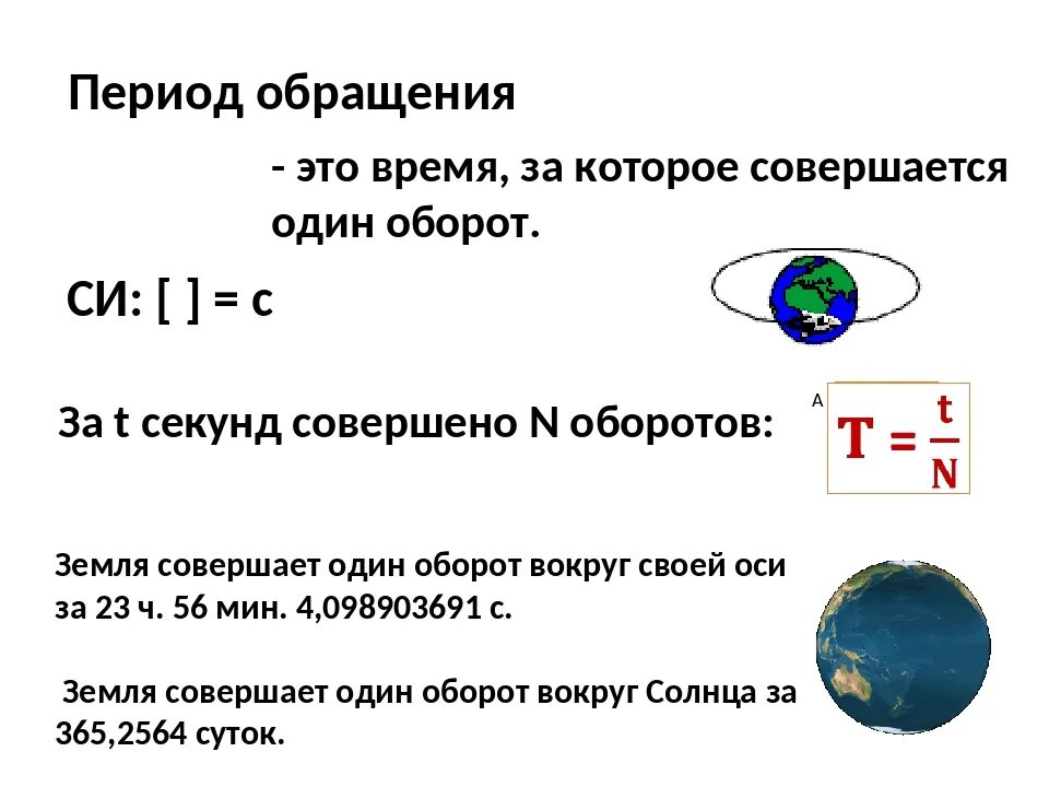 Периодом обращения называется. Период обращения. Период обращения формула. Как определить период обращения. Период обращения земли вокруг солнца.