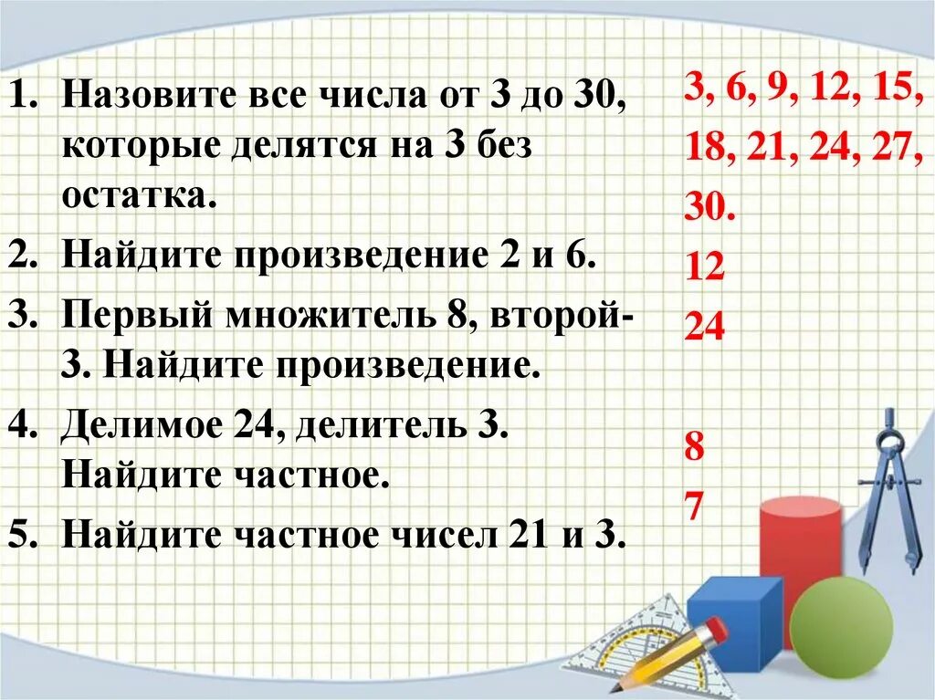 Найдите произведение 4 2 умножить на 2. Числа которые делятся на 3 без остатка. Числа которые делятся на 3 без остатка до 30. Числа которые делятся на 3 без остатков. Числа делящиеся на 3 без остатка.