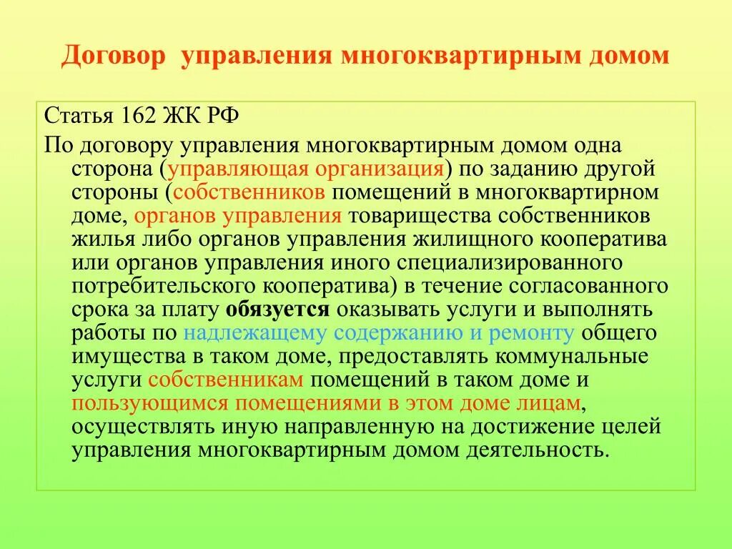 Договор управления мкд управляющей компанией. Договор управления МКД. Договор управления многоквартирным домом. Договор управления с управляющей компанией. Договор управления домом.