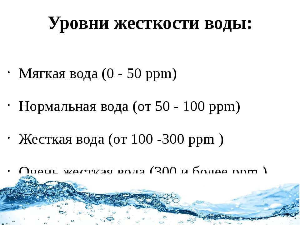 Показатели жесткости воды. Жесткость воды по ppm. Показатели жесткости воды таблица. Нормы по жесткости воды