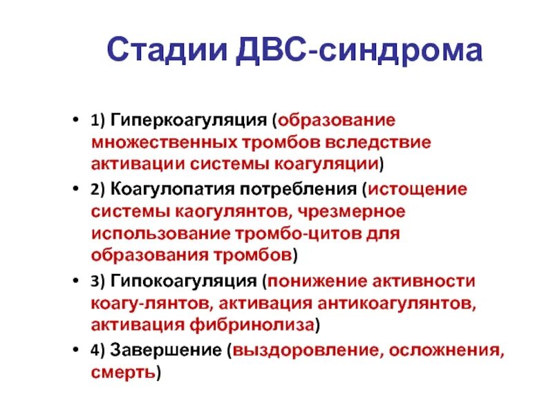 Развития двс синдрома. ДВС синдром фаза гипокоагуляции. Стадии гипокоагуляции. ДВС синдром гиперкоагуляция. ДВС синдром стадии развития.