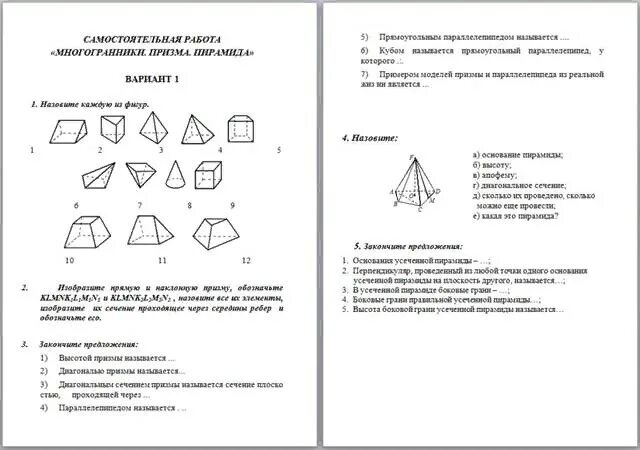 Пирамида тест 10 класс с ответами. Тест по геометрии 10 класс многогранники Призма. Геометрия 10 класс тест по теме Призма и пирамида. Контрольная по геометрии 10 класс многогранники. Проверочная по теме пирамида 10 класс.