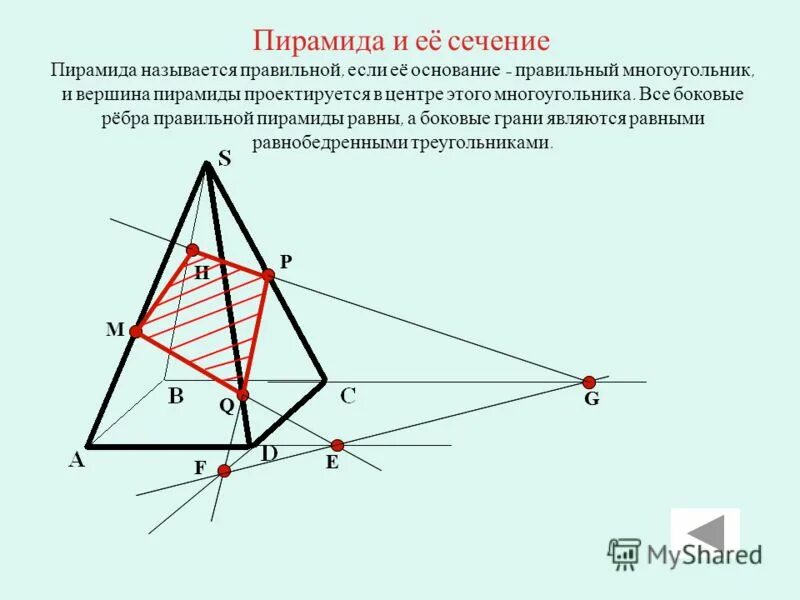 Сечение четырехугольной пирамиды по трем точкам. Построение сечения четырехугольной пирамиды. Периметр сечения пирамиды