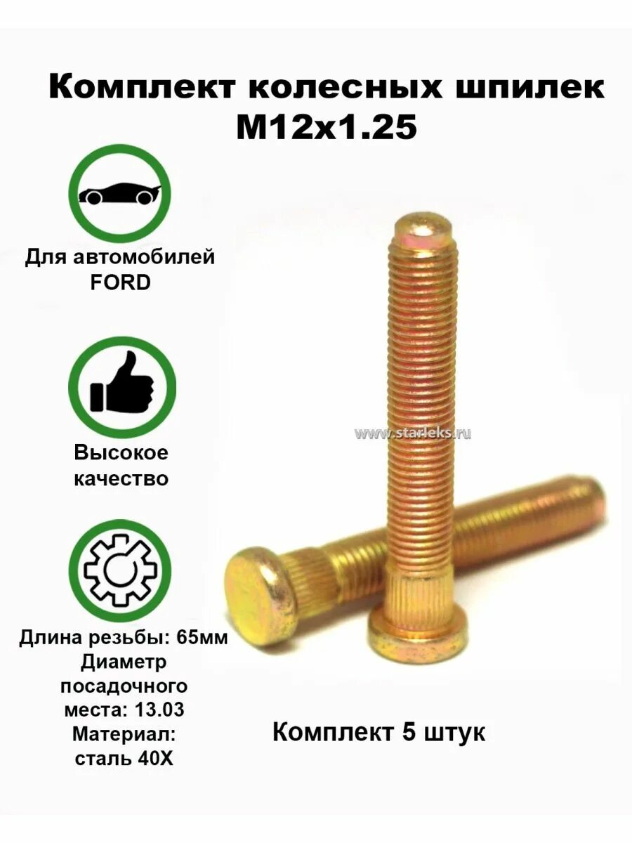 Колёсные шпильки Starleks. Шпилька колесная на проставки шаг резьбы 12x 1.2. Резьба на шпильке колеса. Резьба 45 мм.