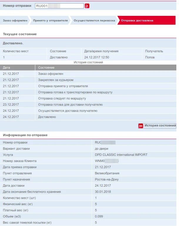 ДПД отслеживание. Номер DPD. DPD отслеживание по номеру. Номер посылки DPD.