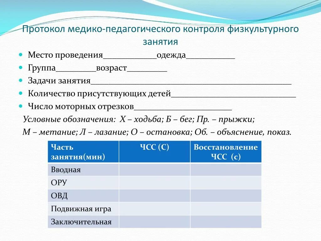 Аналитическая справка посещения урока. Протокол медико-педагогического контроля за физкультурным занятием. Протокол медико педагогического контроля физкультурного занятия. Протокол физкультурного занятия в детском саду. Медико-педагогический контроль на физкультурном занятии.