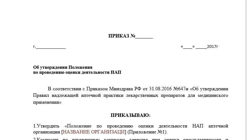 Об утверждении правил надлежащей производственной практики. Прискас. Приказ о надлежащей аптечной практике. Приказ о проведении аудита. Приказ 647н.