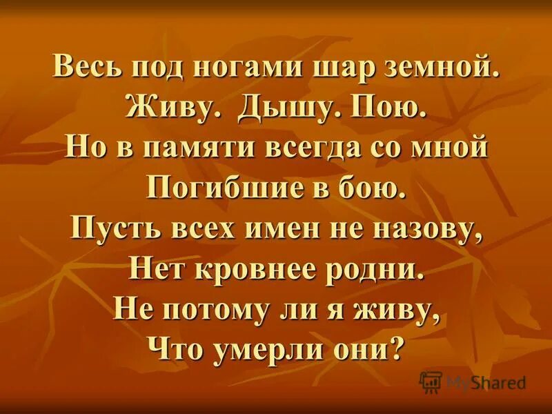 Живу дышу пою. Весь под ногами шар земной живу. Всё под ногами шар земной живу дышу пою. Стих весь под ногами шар земной.