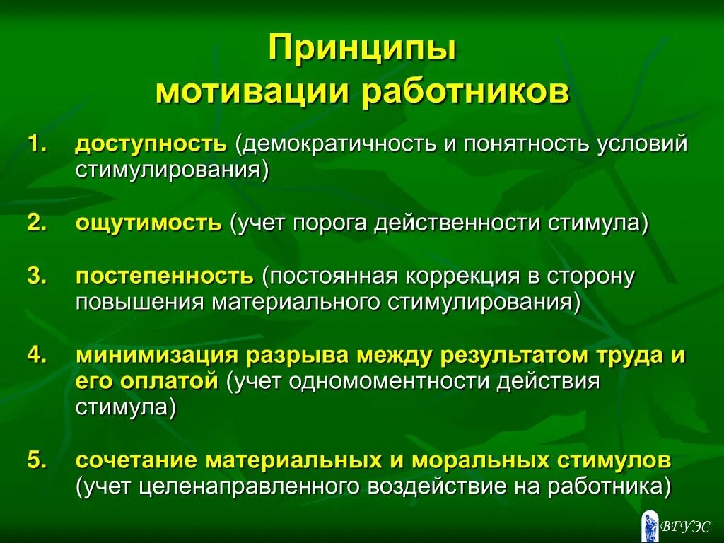 Суть эффективной мотивации. Принципы системы стимулирования персонала. Принципы мотивации. Принципы мотивации персонала. Принципы мотивации и стимулирования персонала.