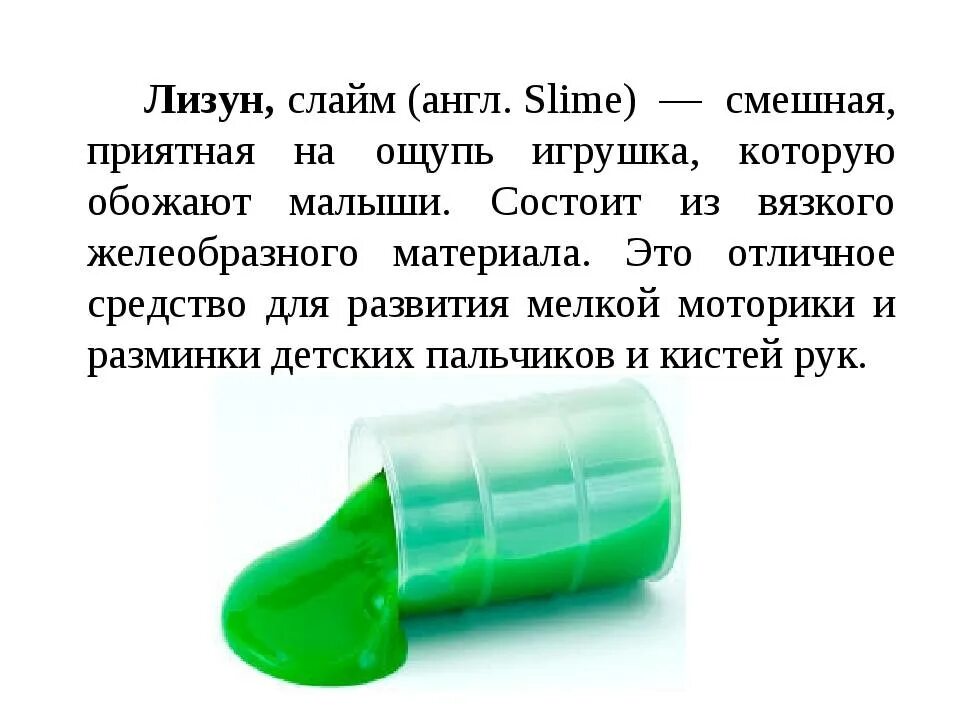 Что делать если слайм не тянется. Проект на тему СЛАЙМ. ЛИЗУН. Презентация СЛАЙМА. Как делать лизуна в домашних условиях.