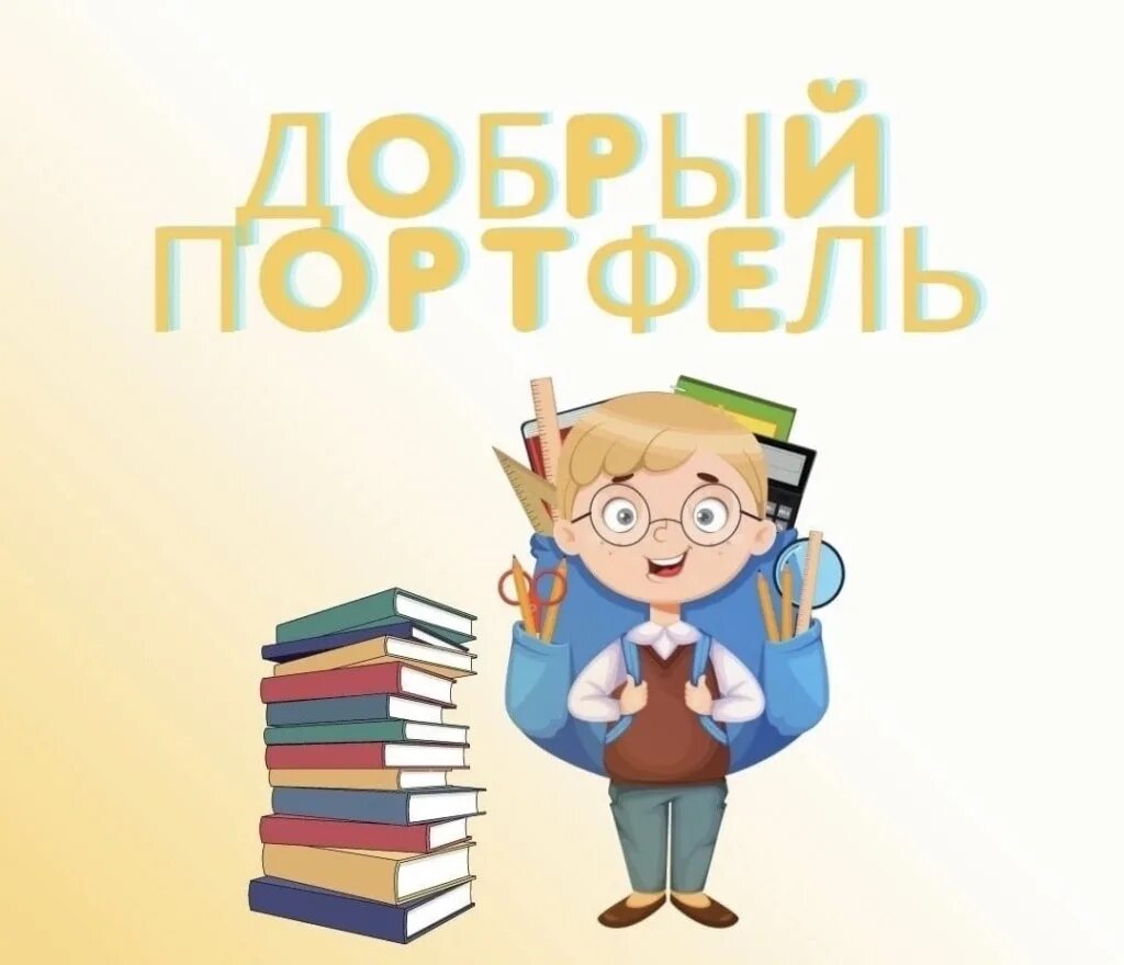 Добрый портфель. Акция собери ребенка в школу. поможем детям собраться в школу. акция добрый портфель. вместе в школу детей соберем.