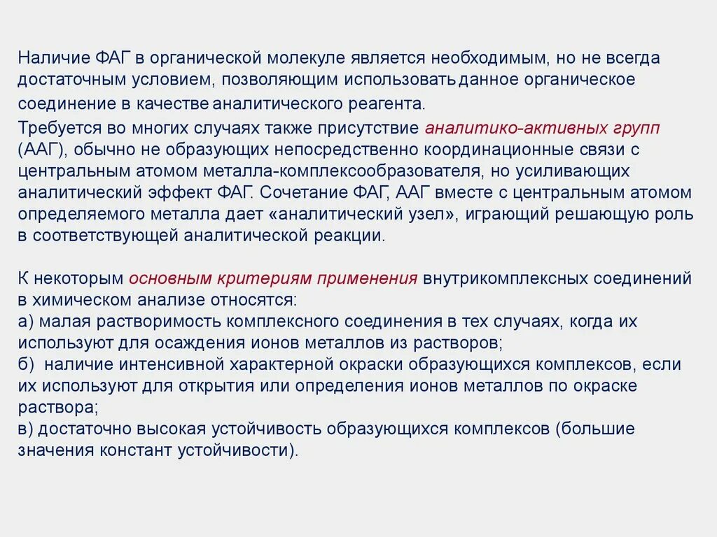 Является необходимым условием в любой. Органические реагенты в химическом анализе. Функционально аналитические группы органических реагентов. Применение органических реагентов в аналитической химии. Использование органических реагентов в анализе.