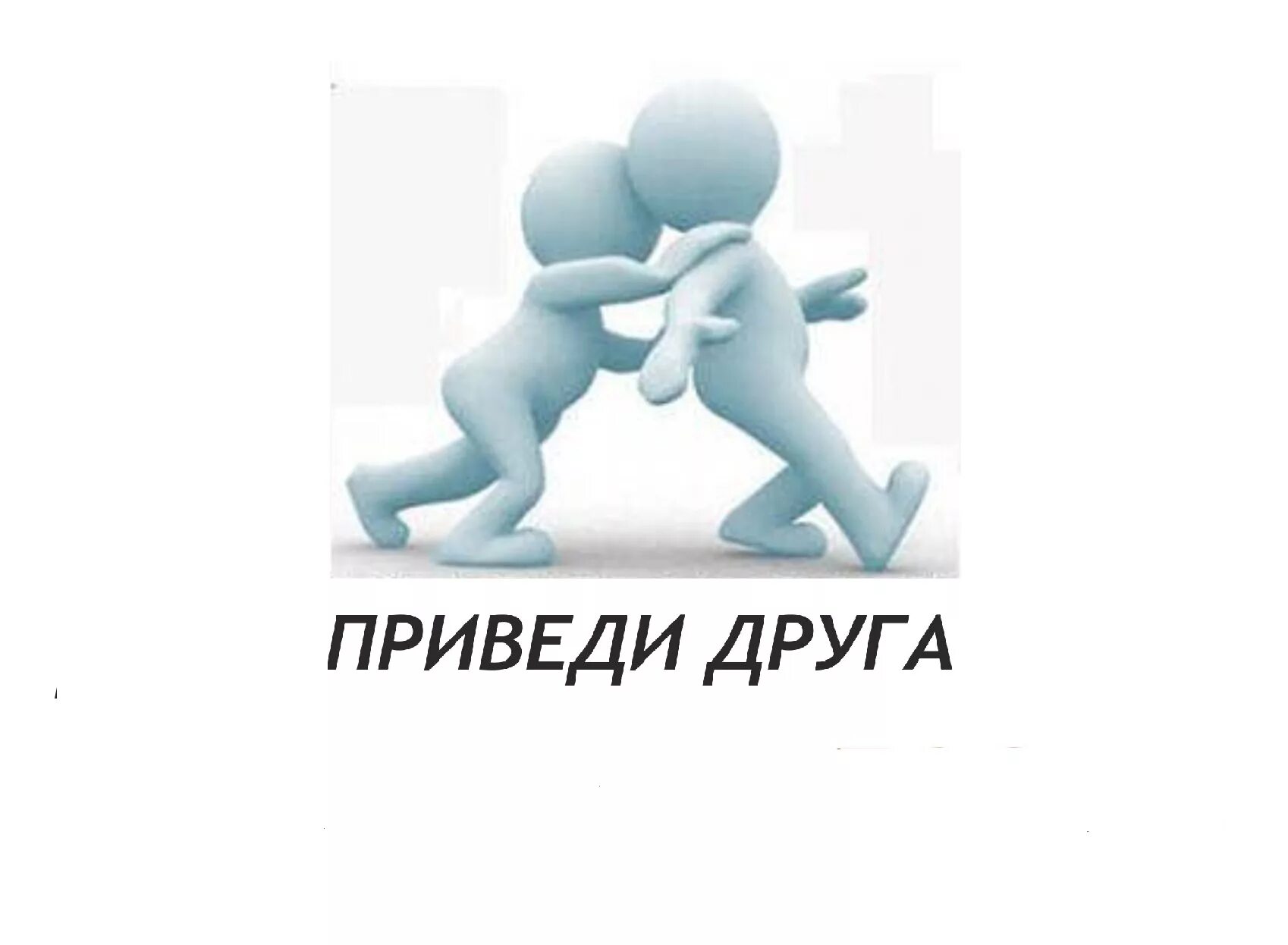 Прийти в группу. Приведи друга. Акция приведи друга. Человечек привел друга. Реферальная программа приведи друга.