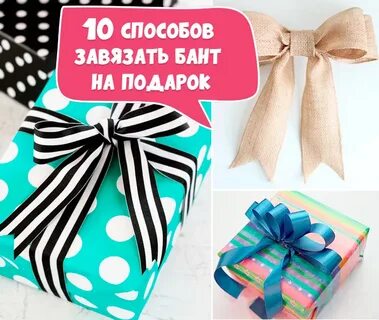 Как красиво завязать бант на подарочной коробке