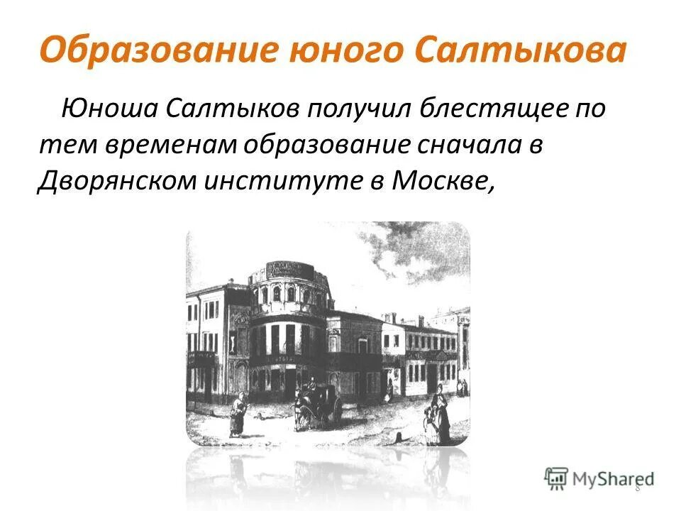 михаил евграфович салтыков-щедрин московский дворянский институт. какое учебное заведение закончил салтыков щедрин. 1838 царскосельский лицей михаил евграфович. михаил евграфович салтыков-щедрин московский дворянский институт. учеба михаила салтыкова щедрина.
