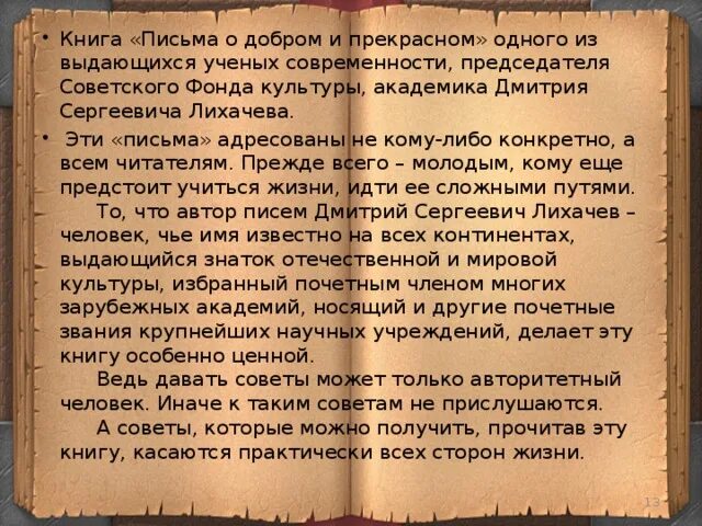 Письмо о добром и прекрасном лихачев читать. Письмо о добром и прекрасном лихачев читать