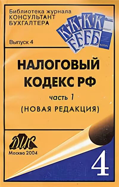 174 нк рф. Налоговый кодекс РФ часть 2 консультант. Советник бухгалтера фото журнала. 69 НК РФ. НК первый НК последний.