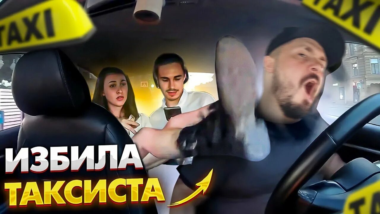 Женщина избила таксиста. Женщина избила таксиста. Женщина избила таксиста. Неадекватные пассажиры в такси. Новосибирская таксистка, избитая подростками.