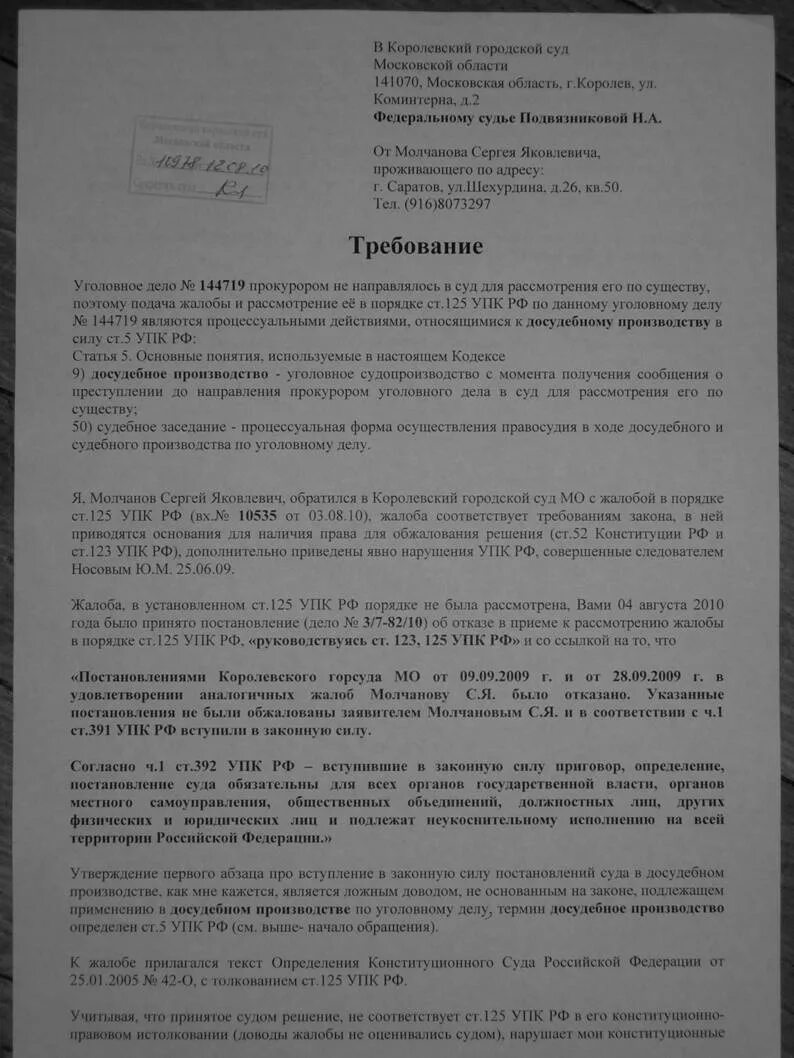 Образцы жалоб 125 упк рф. 123 124 125 УПК РФ. Жалоба в порядке ст 125. Жалоба по 125 УПК. Жалоба по ст 125 УПК РФ.