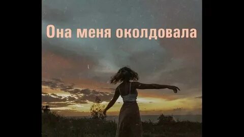 Она меня околдовала лезгинка