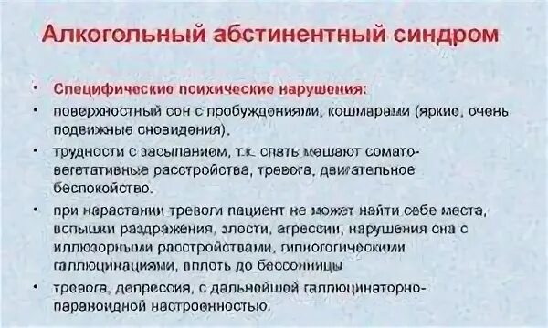 Что такое алкогольный абстинентный синдром. Алкогольная абстиненция что это такое симптомы. Купирование абстинентного синдрома при алкоголизме. Осложнения алкогольного абстинентного синдрома. Похмельный синдром симптомы.