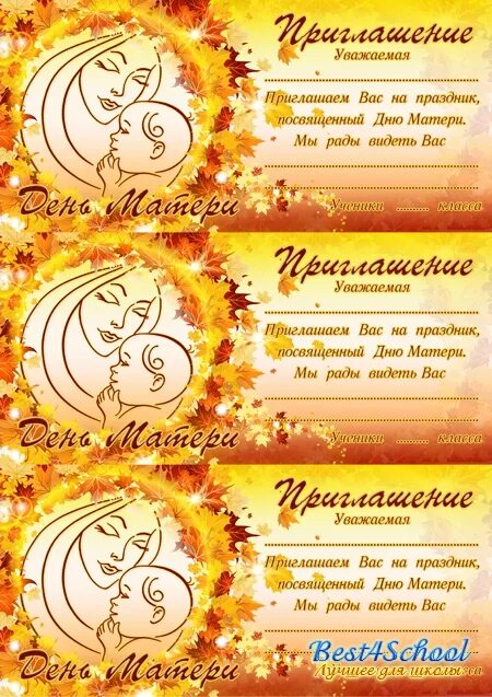 Пригласительная открытка на день матери. Приглашение на праздник день матери. Текст приглашения на день мамы. Текст приглашения на день мамы. Текст приглашения на день мамы.