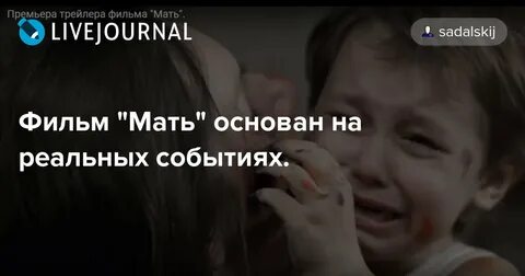 Вызов основан на реальных событиях