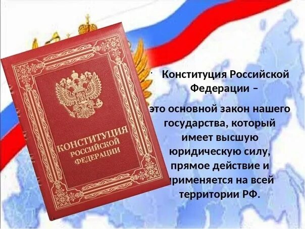 Основной закон страны имеющий высшую юридическую силу. Конституция основной закон российской федерации. законы нашего государства. законы конституции рф. конституция основной закон нашей жизни.