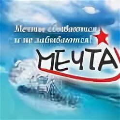 Контакты мечта