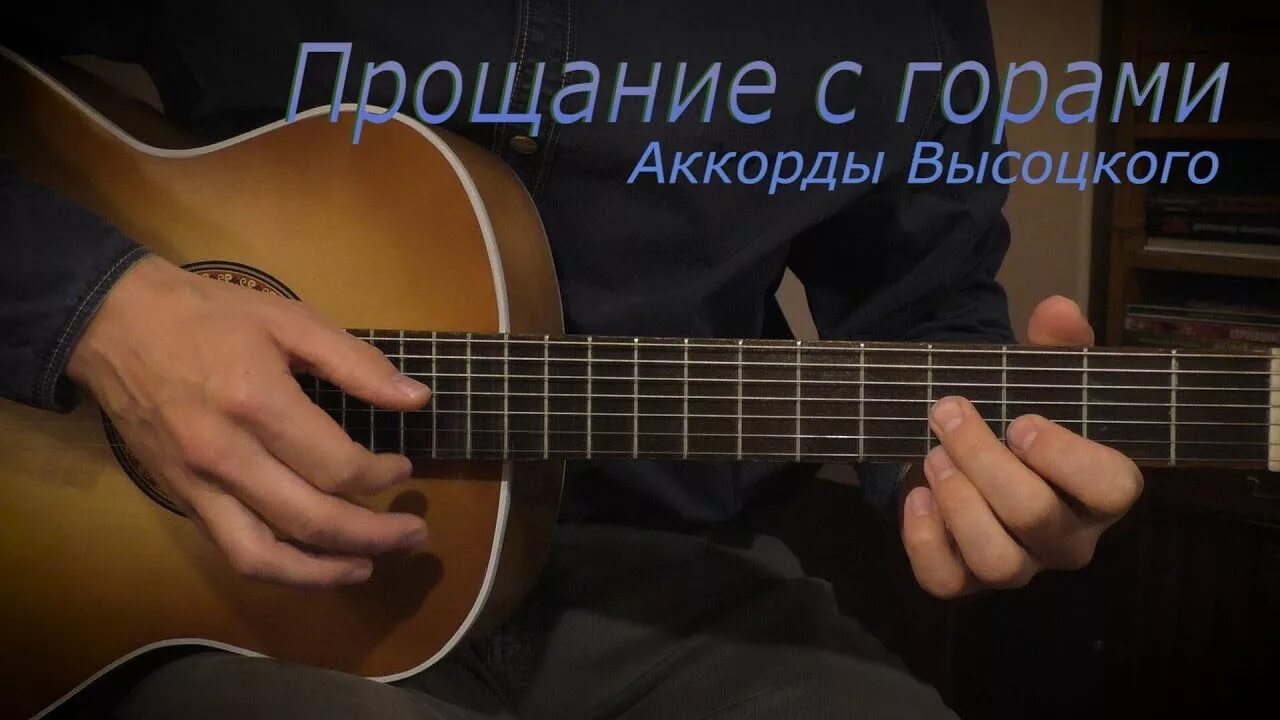 Песня Высоцкого про горы. Прощальный Аккорд. Высоцкий прощание с горами