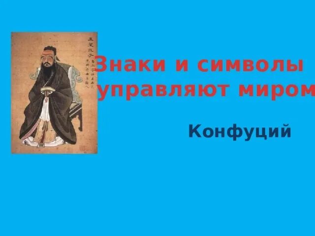 Символы управляют миром. Символы управляют миром