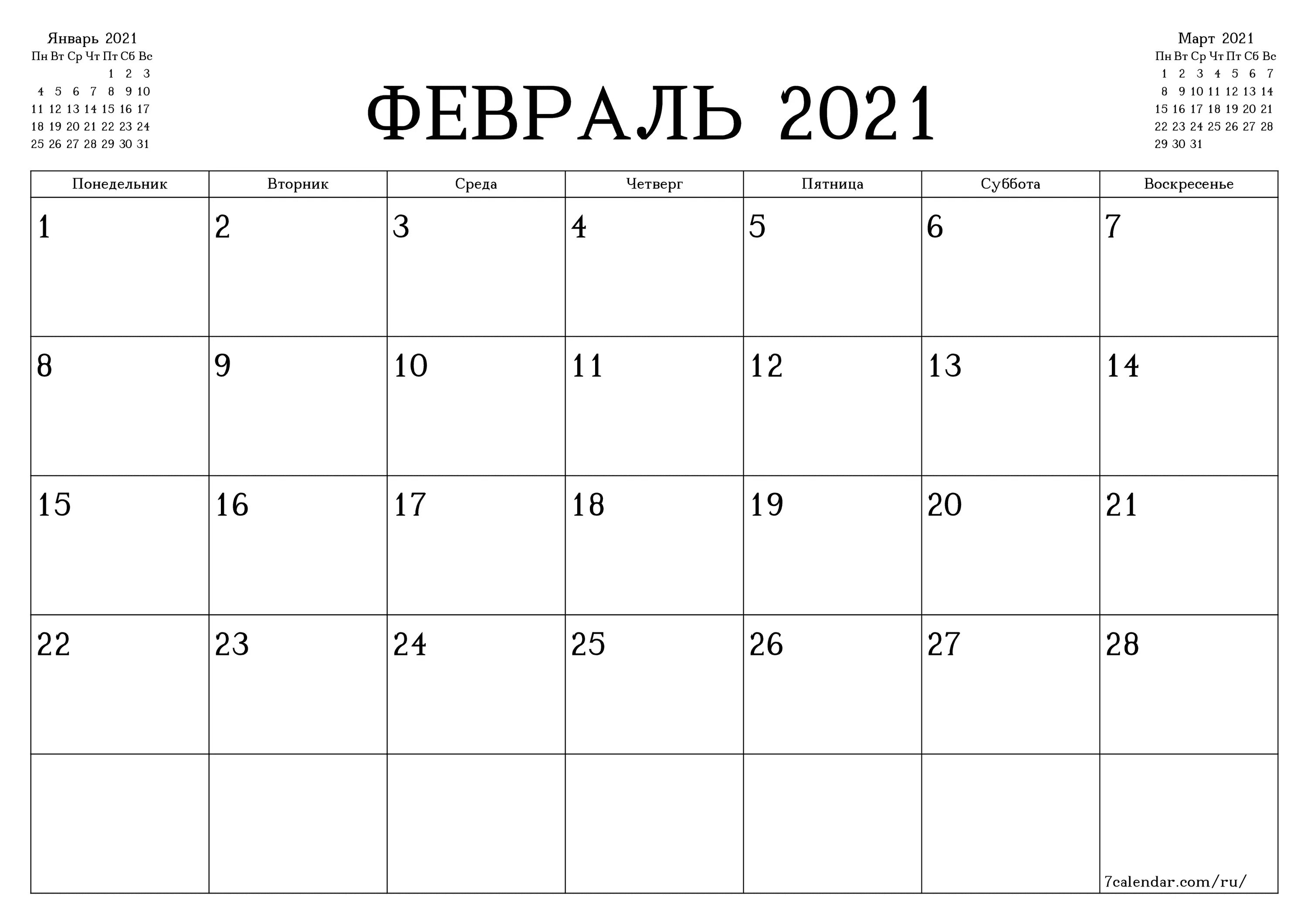 Февраль 21 календарь