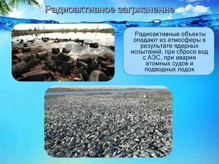 Радиоактивное загрязнение мирового океана