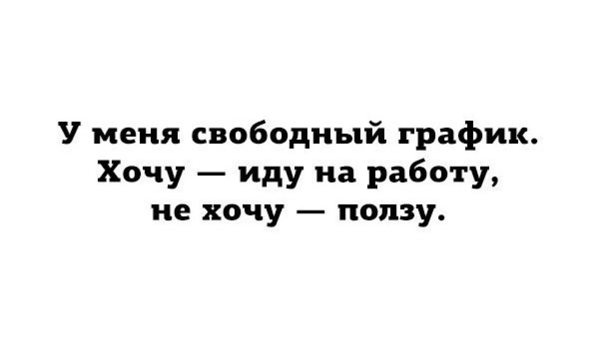 Хочу и буду график работы. Хочу иду на работу хочу ползу. у меня свободный график хочу иду. хочу иду на работу не хочу ползу. у меня свободный график хочу иду на работу.