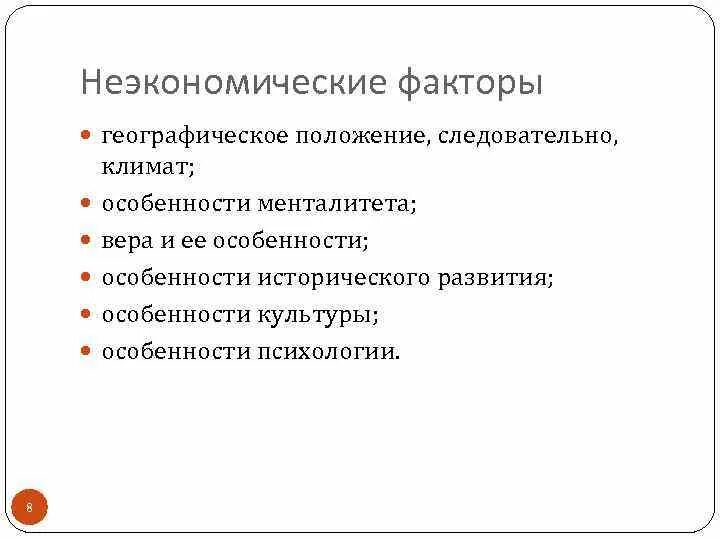 Национальная экономика факторы развития. Неэкономические факторы. Экономические и неэкономические факторы. Неэкономические факторы развития. Неэкономические факторы экономического роста.